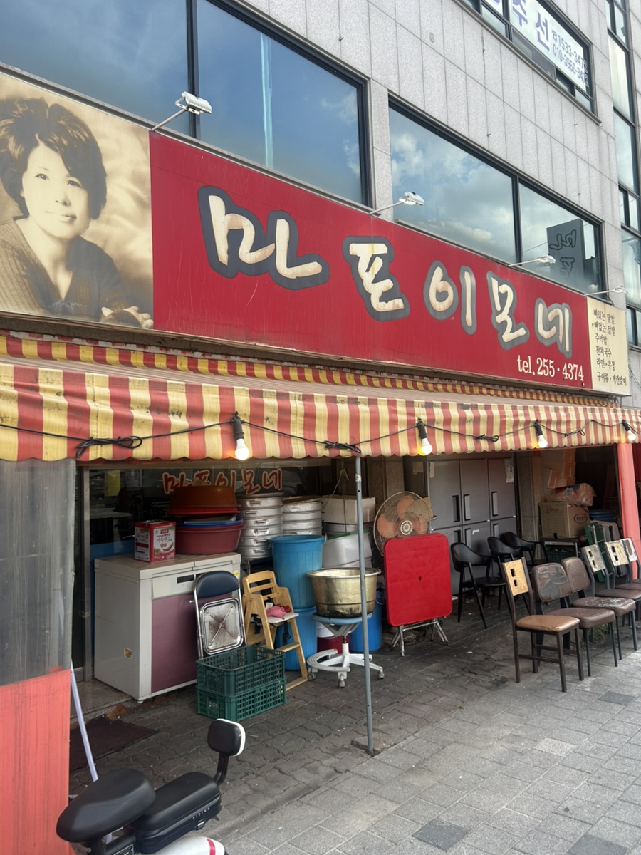 마포이모네 사진 1