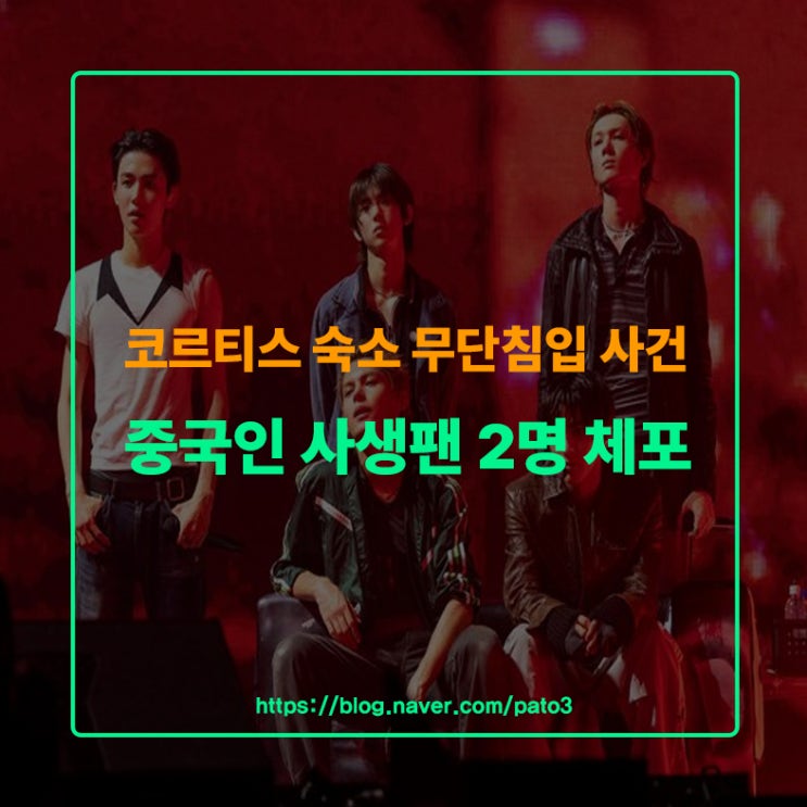 <b>코르티스 숙소</b> 무단<b>침입</b> 사건, 중국인 사생팬 2명 체포 총정리
