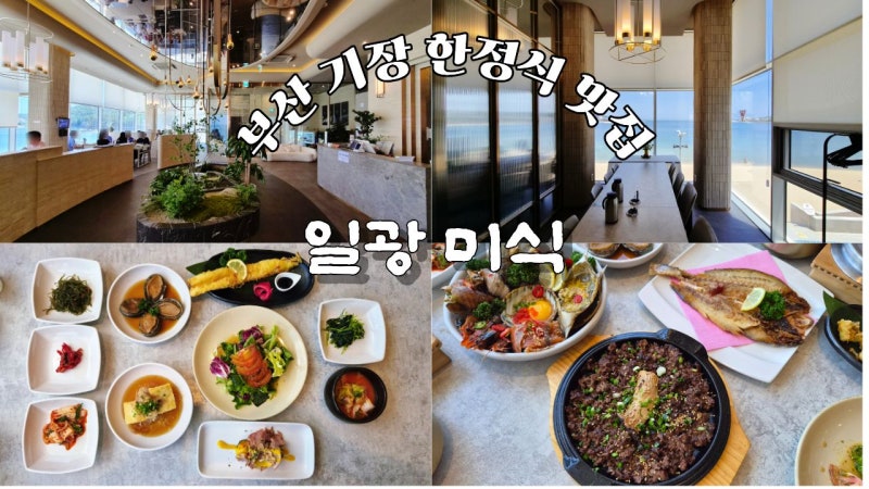 Gijang Date and Meeting Place Recommendation: Busan Korean Set Menu Restaurant Ilgwang Misik