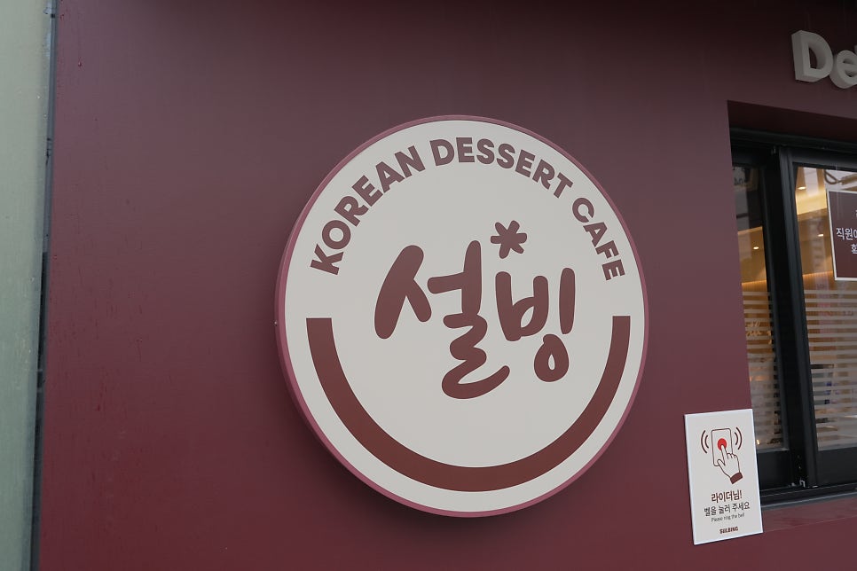 설빙 전북익산마동점 사진 2