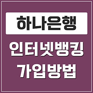 하나은행 인터넷뱅킹 가입 방법, 하나원큐 비대면 신청부터 OTP까지!