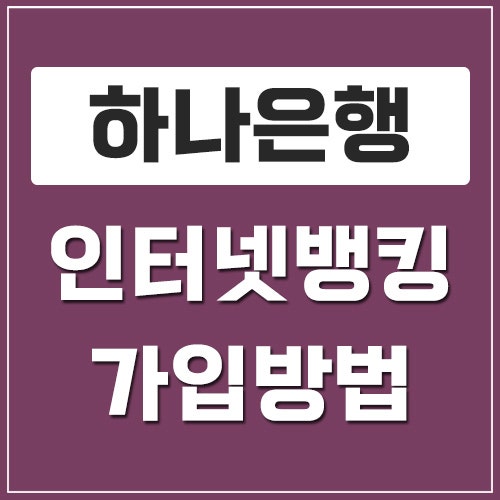 하나은행 인터넷뱅킹 가입 방법, 하나원큐 비대면 신청부터 OTP까지!