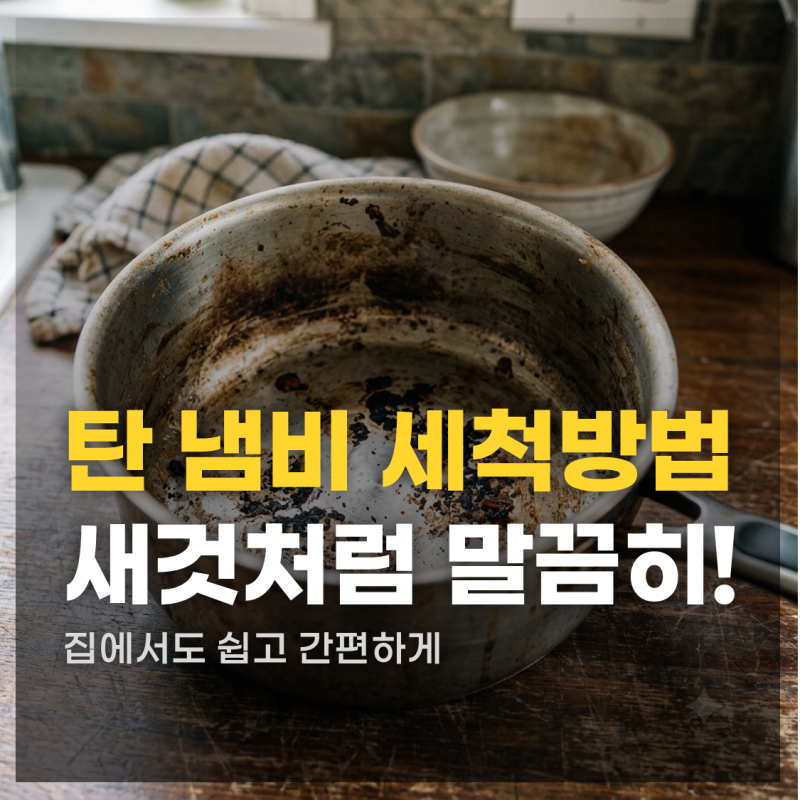 탄 냄비 세척 방법! 눌어붙은 냄비 새것처럼 닦는 가장 쉬운 방법