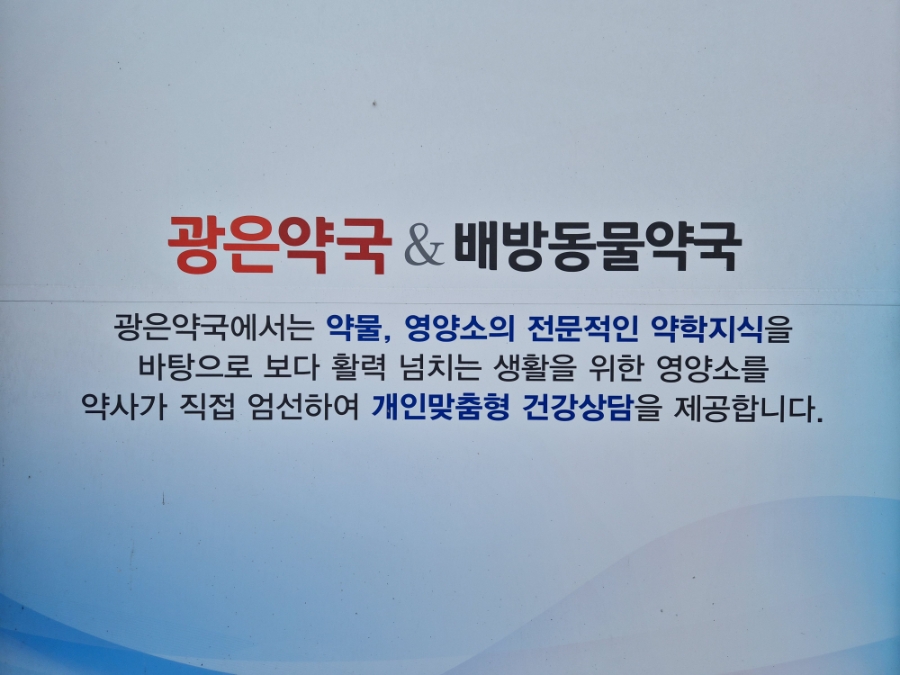 아산약국 사진 3