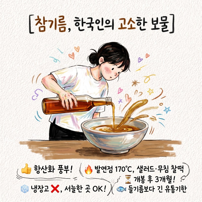 참기름 효능 칼로리 보관 유통기한 산패 들기름차이 냉장보관 굳음 발연점