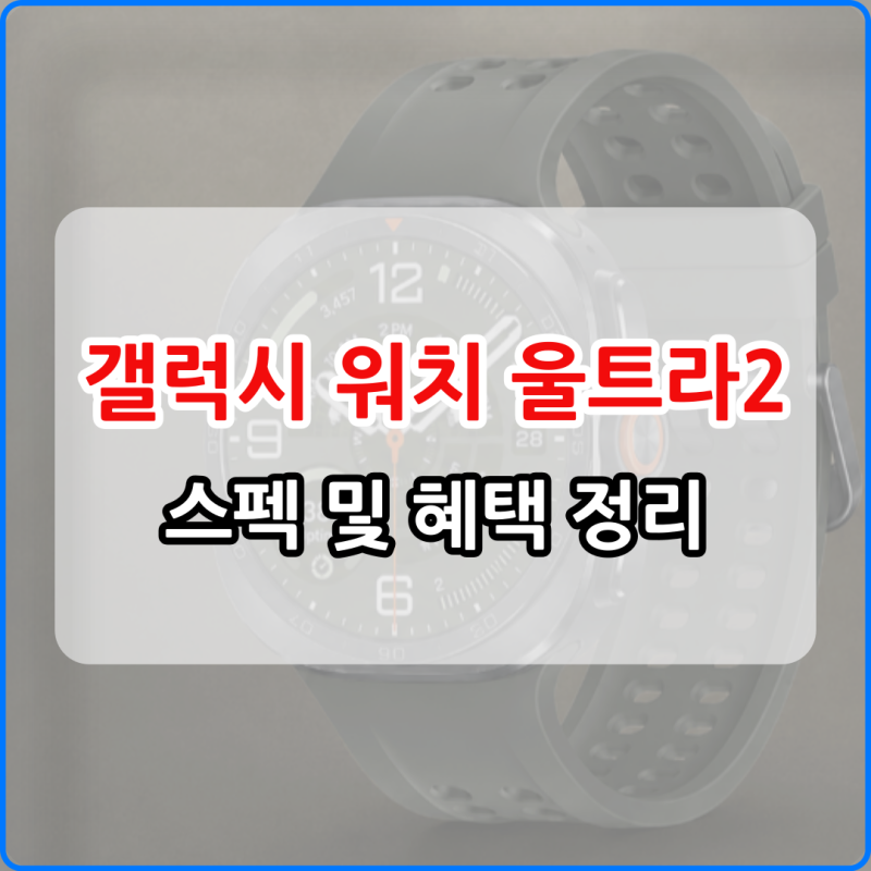 갤럭시 워치 울트라2 출시일 스펙 가격 사전예약 혜택 알아보기