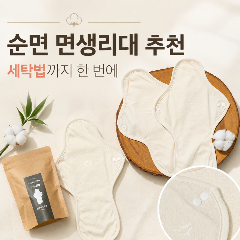 면생리대 추천, 순면생리대 장점부터 면생리대세탁 방법까지