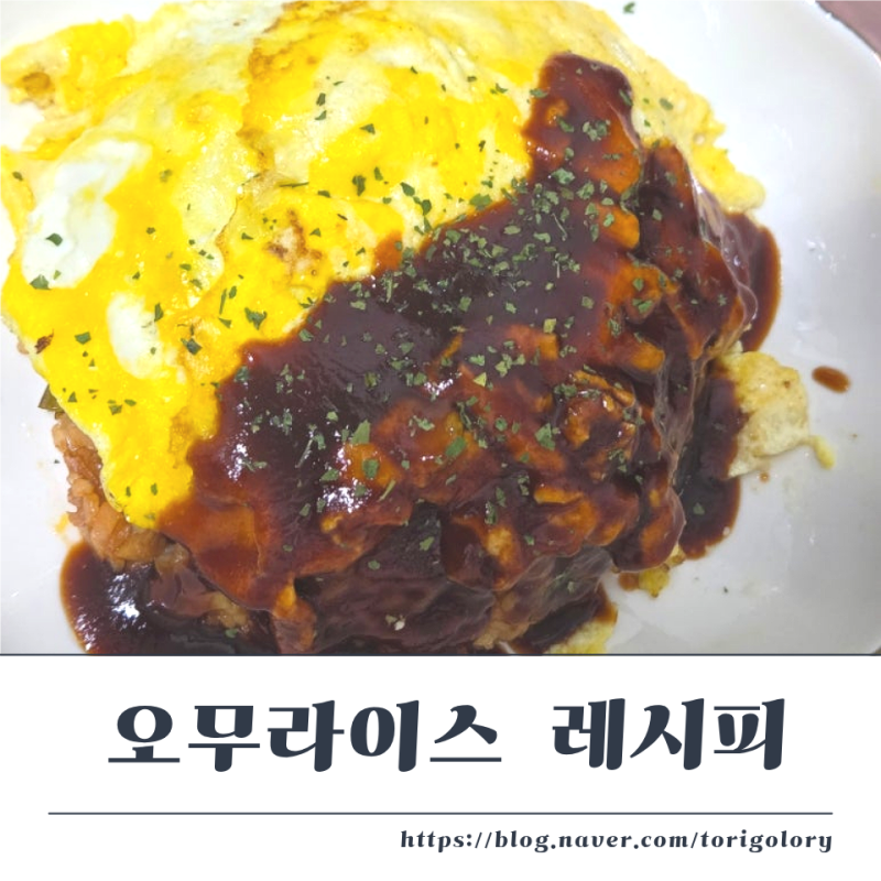 감칠맛 폭발 우스타소스로 오무라이스 만들기