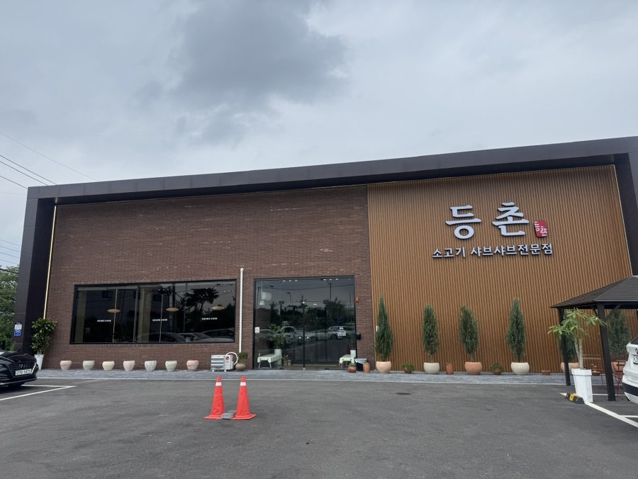 등촌 사진 1