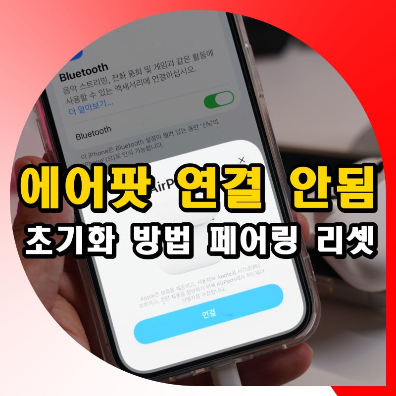 에어팟 연결 안됨 초기화 방법 페어링 리셋 해결