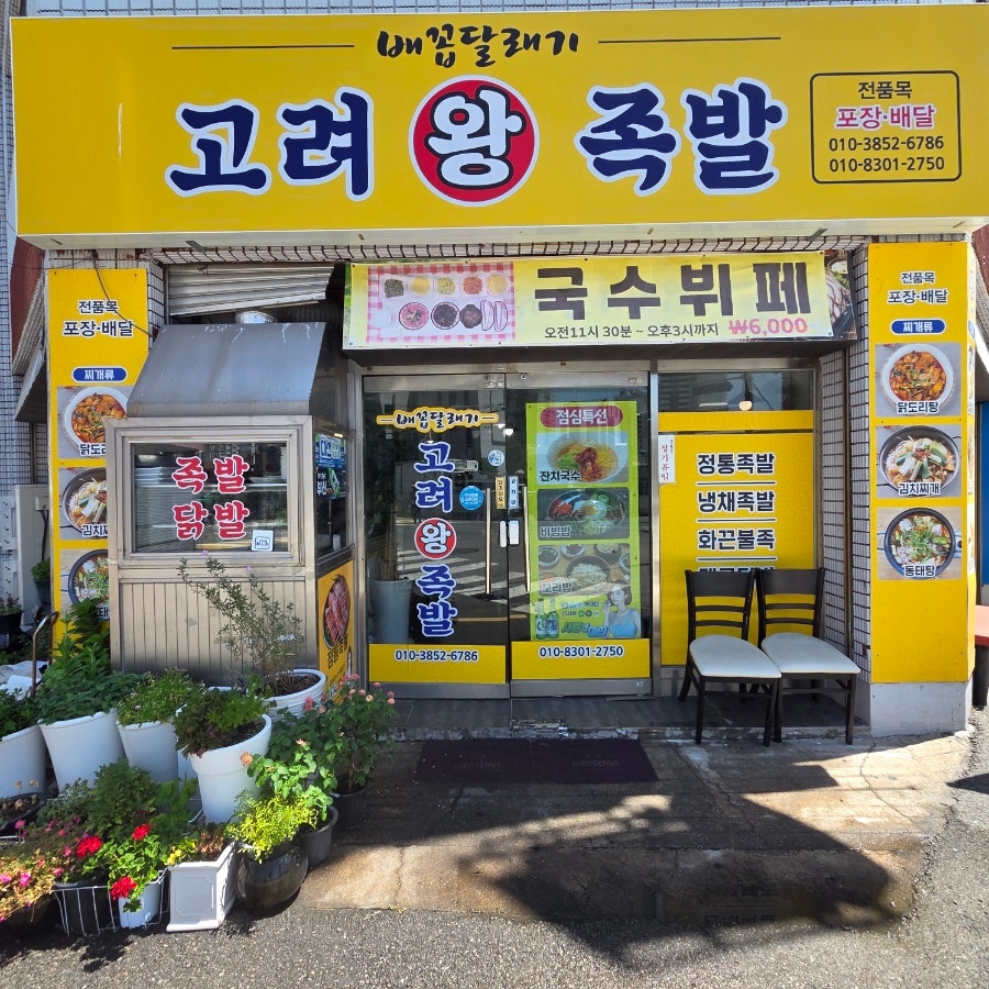 고려왕족발 사진 2