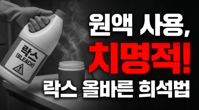 락스 희석 비율 생수병과 뚜껑 하나로 완벽하게 맞추는 방법