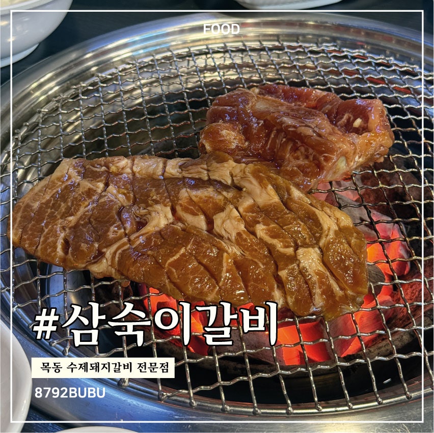 삼숙이갈비 목동점 사진 1