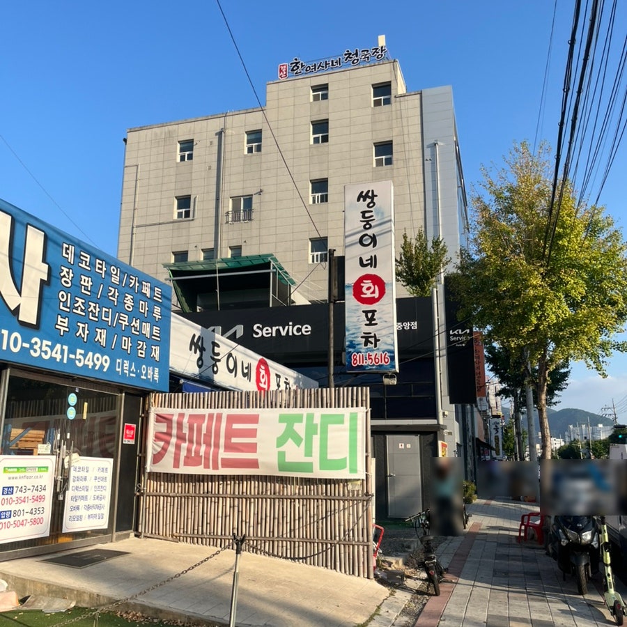 쌍둥이네회포차 사진 1