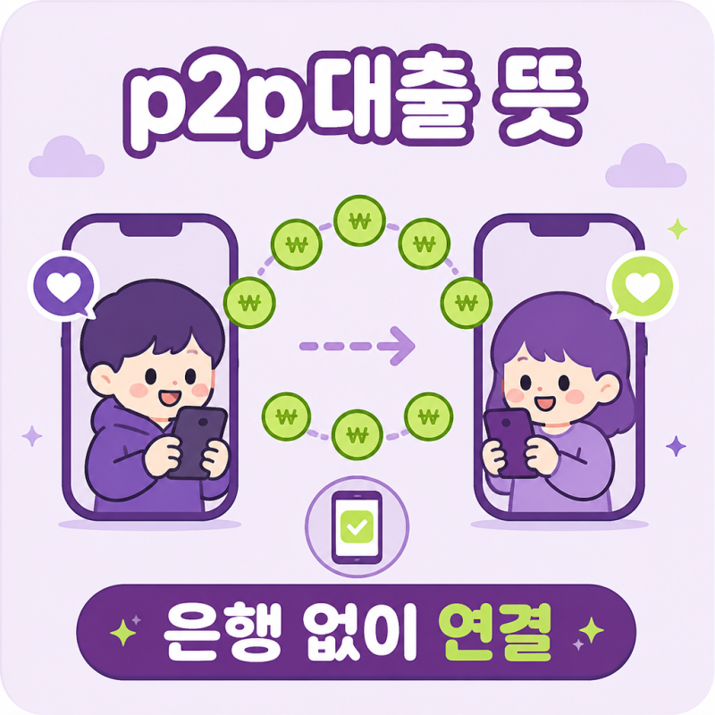 p2p대출 뜻, 은행 없이 돈 빌린다고? 온투업 구조 3분 정리