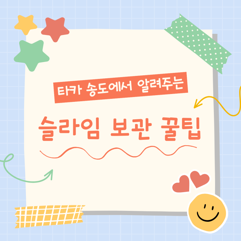 슬라임 오래 쓰고 싶다면? 타카 슬라임 송도에서 알려주는 보관법 꿀팁