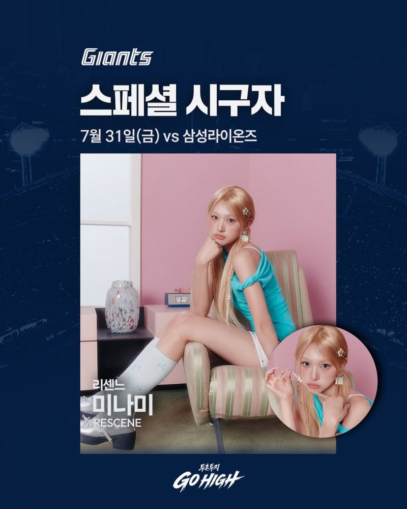 리센느 미나미 롯데자이언츠 시구 언제? 취소표 예매 방법과 풀리는 시간은?