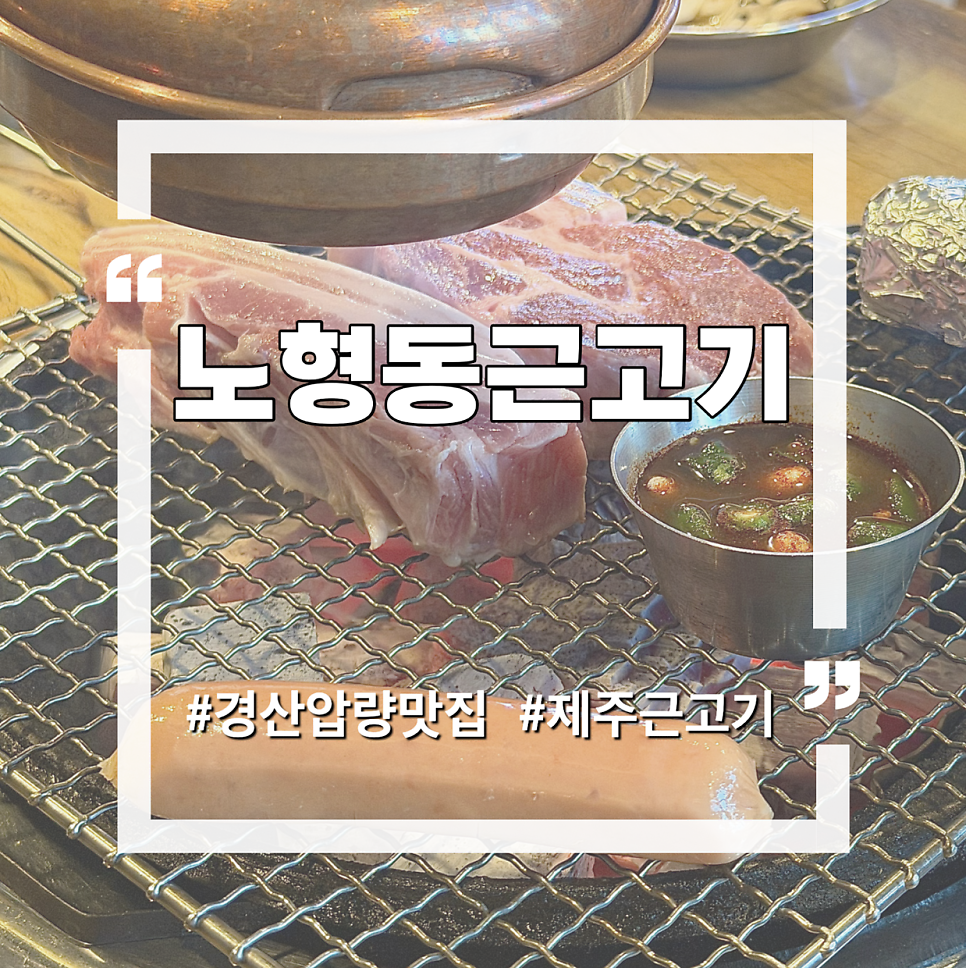 노형동근고기 경산압량점 사진 1