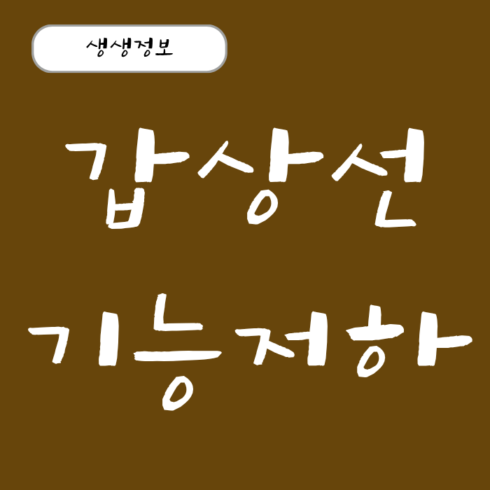 갑상선 기능 저하증 원인과 초기 증상 약 효과 자가진단법