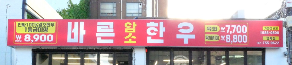 Bareunamsohanu Busanyeonjejeom photo 1