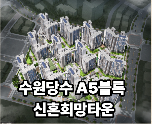 [LH] 수원당수 A5블록 신혼희망타운, 왜 무순위·추가모집까지 왔을까?