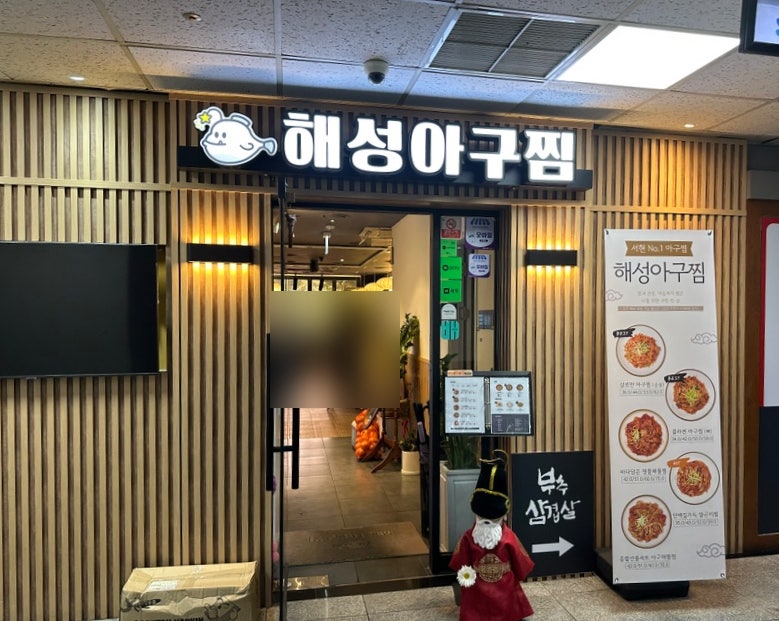 해성아구찜 분당본점 사진 3