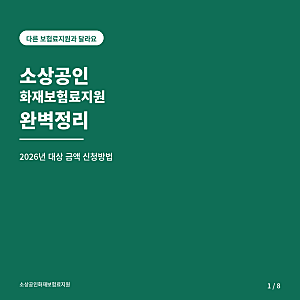 소상공인화재보험료지원 다른 보험료 지원이랑 헷갈리시면 안 돼요. 대상 신청방법