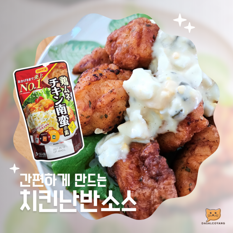 일본 치킨난반 만들기 | 닛폰쇼쿠켄 치킨난반 소스로 직접 만들어 봄