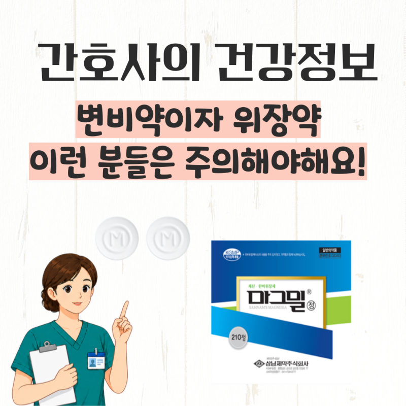 마그밀정 복용법은? 변비약 효과와 위장약으로 쓰는 이유
