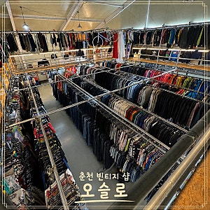 춘천 빈티지 샾 추천, 창고형 보물창고(오슬로)