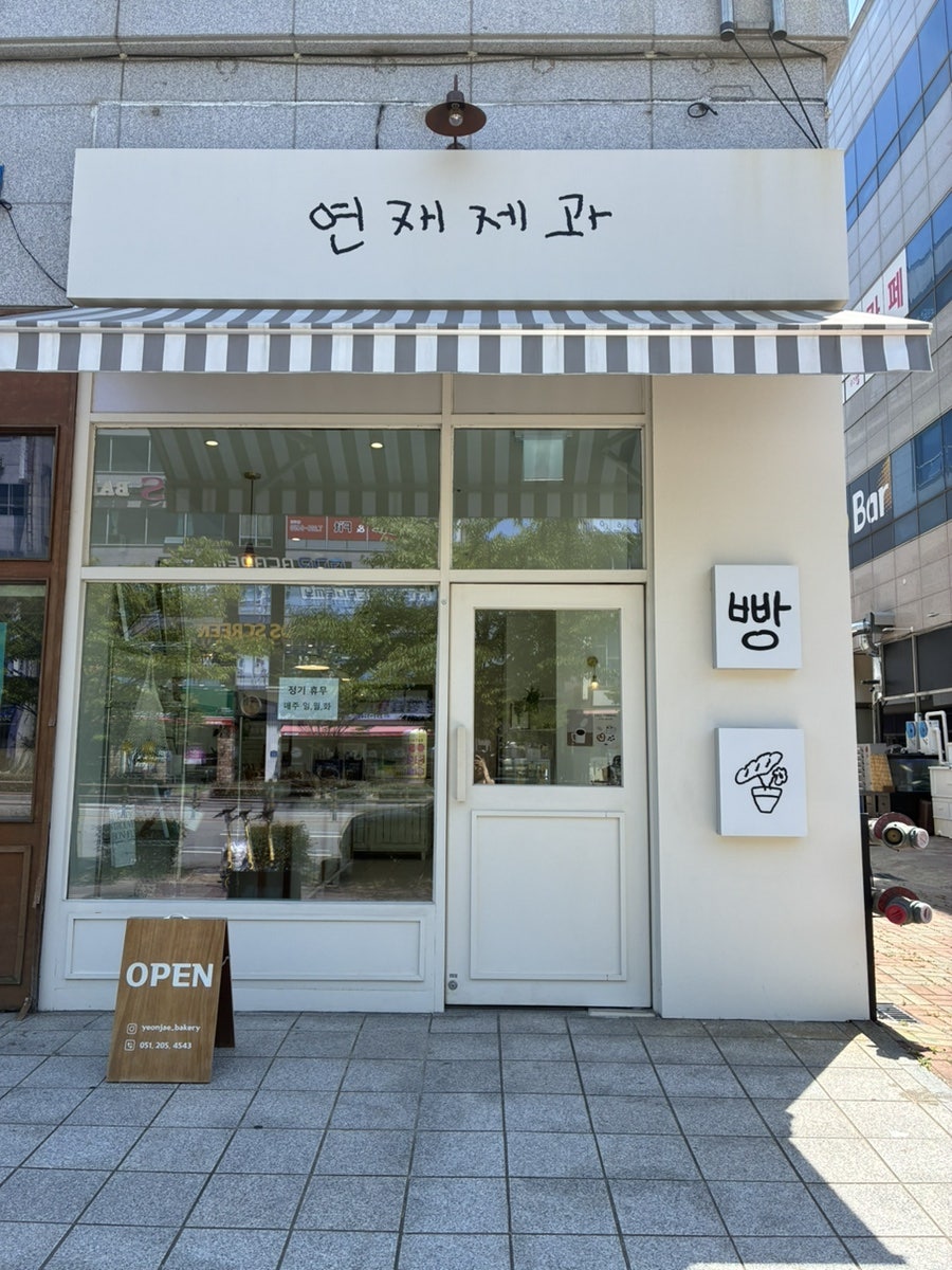 연재제과 사진 2