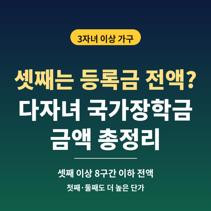 2026 다자녀 국가장학금｜셋째는 등록금 전액? 첫째·둘째 금액 총정리