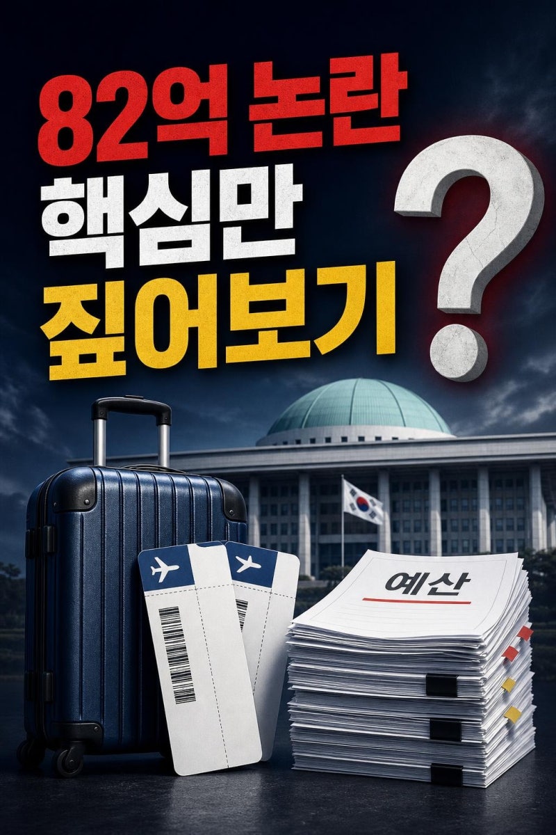 우원식 해외출장 논란 핵심 정리: 82억 예산·배우자 동행, 무엇을 확인해야 할까