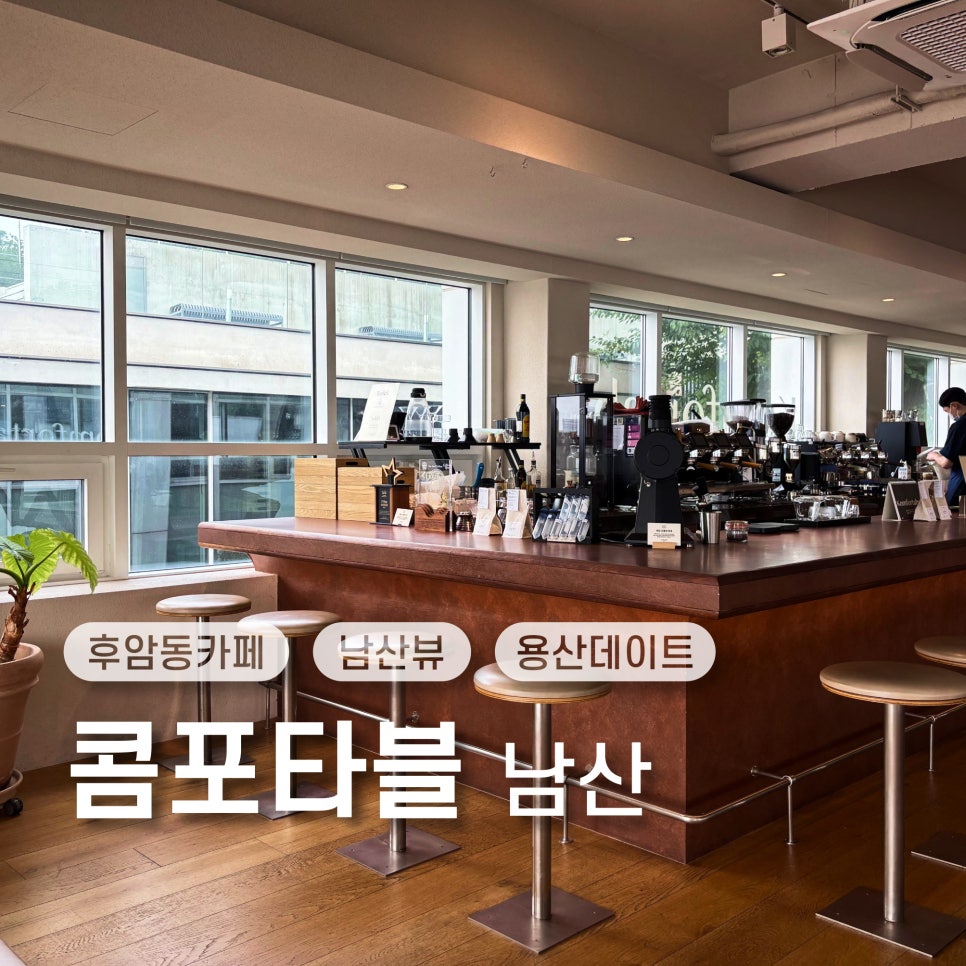 콤포타블 남산 사진 1