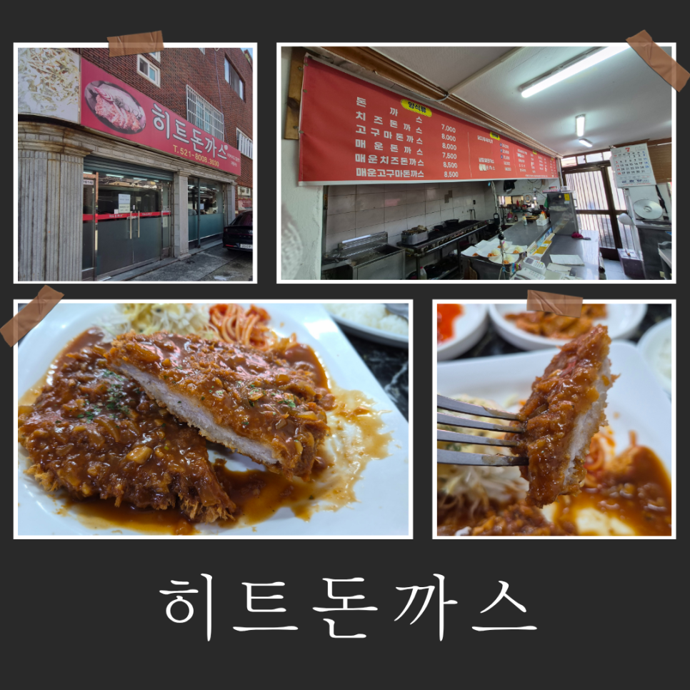 히트돈까스 사진 1