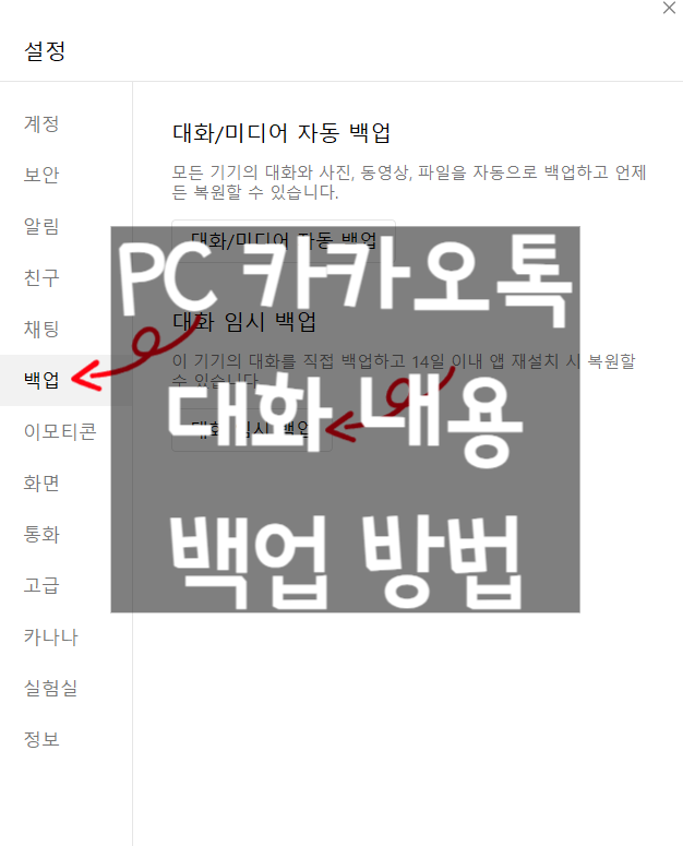 PC 카카오톡 대화 내용 백업 및 새 컴퓨터 복원 방법 3분 컷!