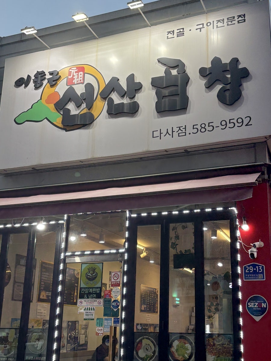 이동근선산곱창 다사점 사진 2