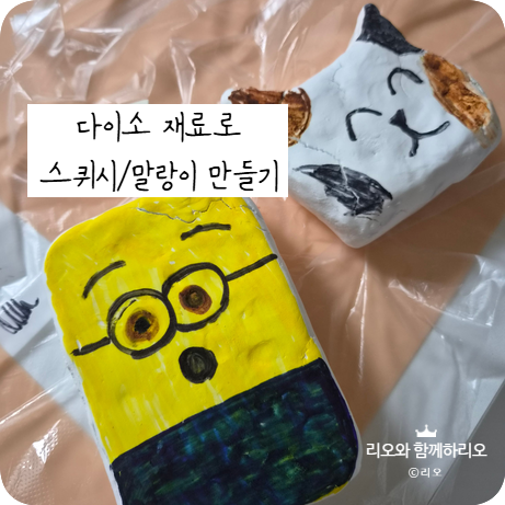다이소 스펀지 말랑이 재료 및 만들기 후기