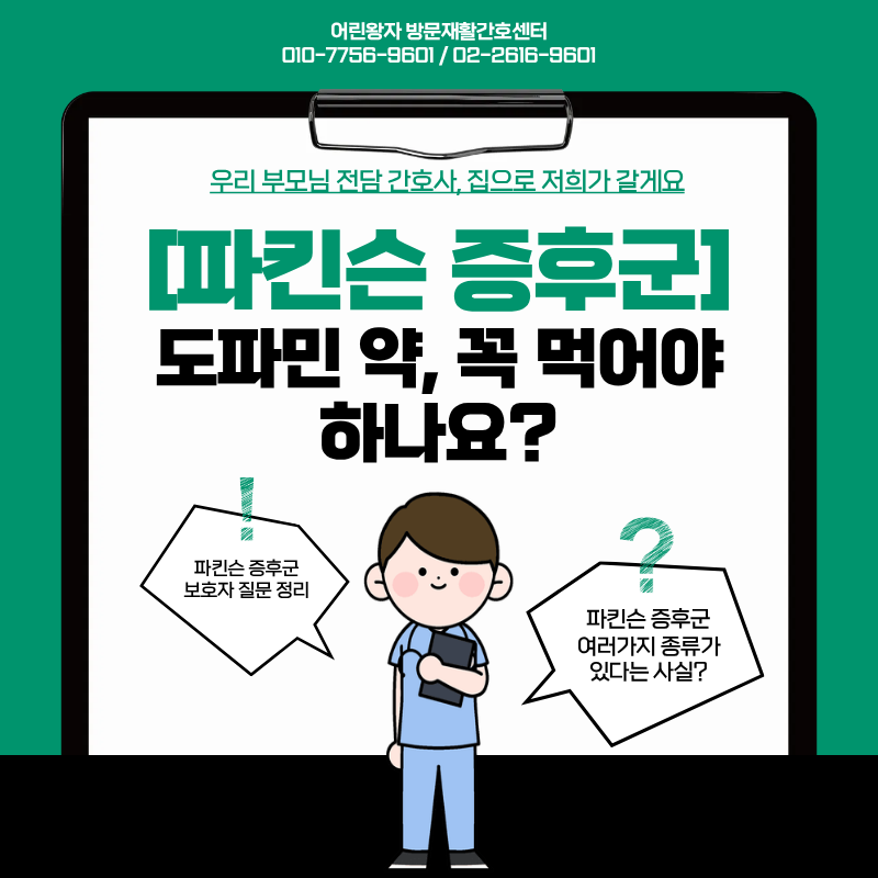 [인천 방문간호] 파킨슨 증후군, 도파민 약을 꼭 먹어야 하나요?