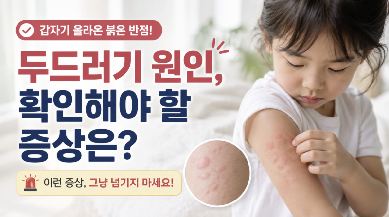 두드러기 원인 갑자기 올라왔다면 확인해야 할 증상
