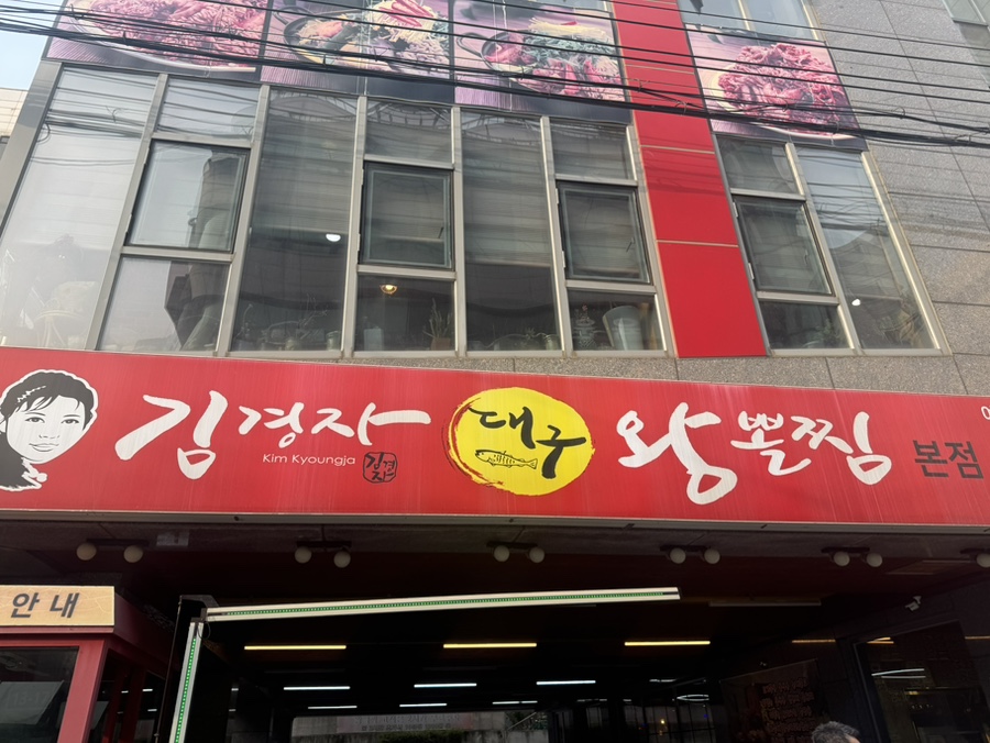 김경자소문난대구왕뽈찜 사진 2