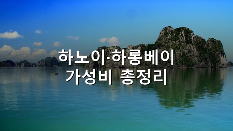 하노이 하롱베이 여행 경비 총정리 2026 — 자유여행 vs 패키지 총비용, 8월 항공·숙소·하롱베....