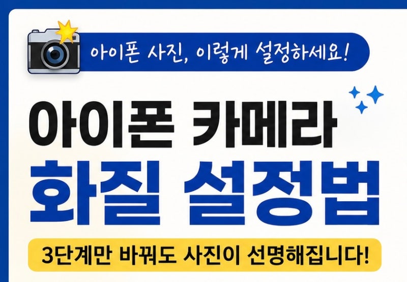 아이폰 카메라 화질 설정, 이것만 바꿔도 사진이 달라집니다