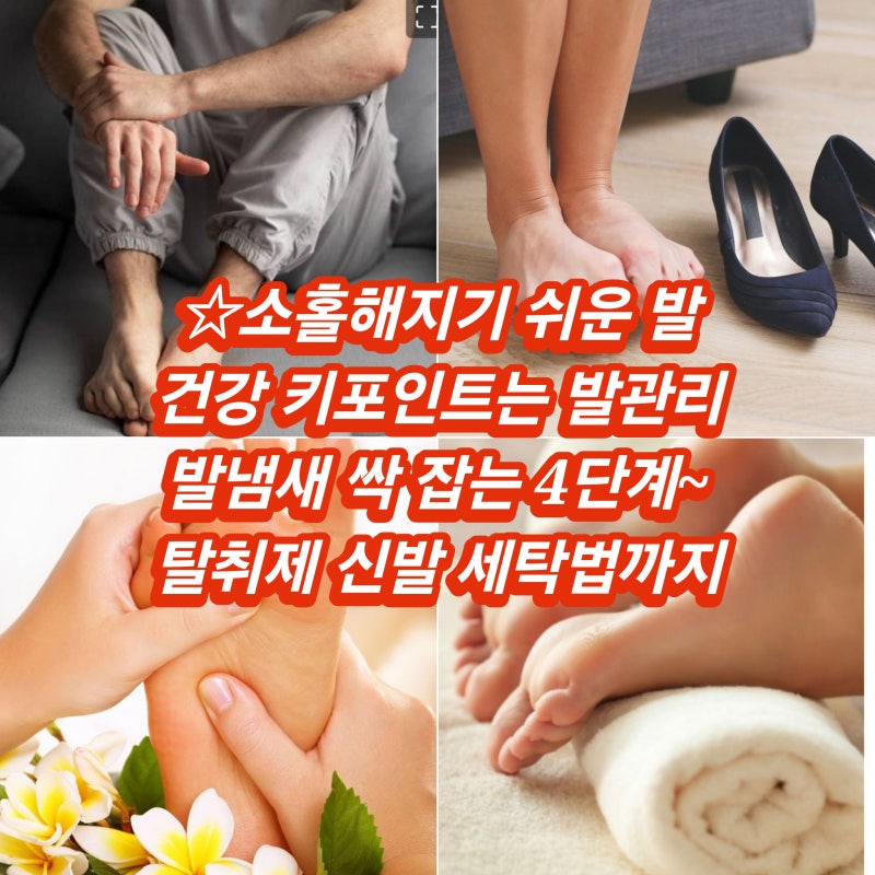 나를 사랑하는 것 발 챙기기~신발 벗는 게 두려운 당신 여름 심해지는 발냄새 잡기 4단계 케....