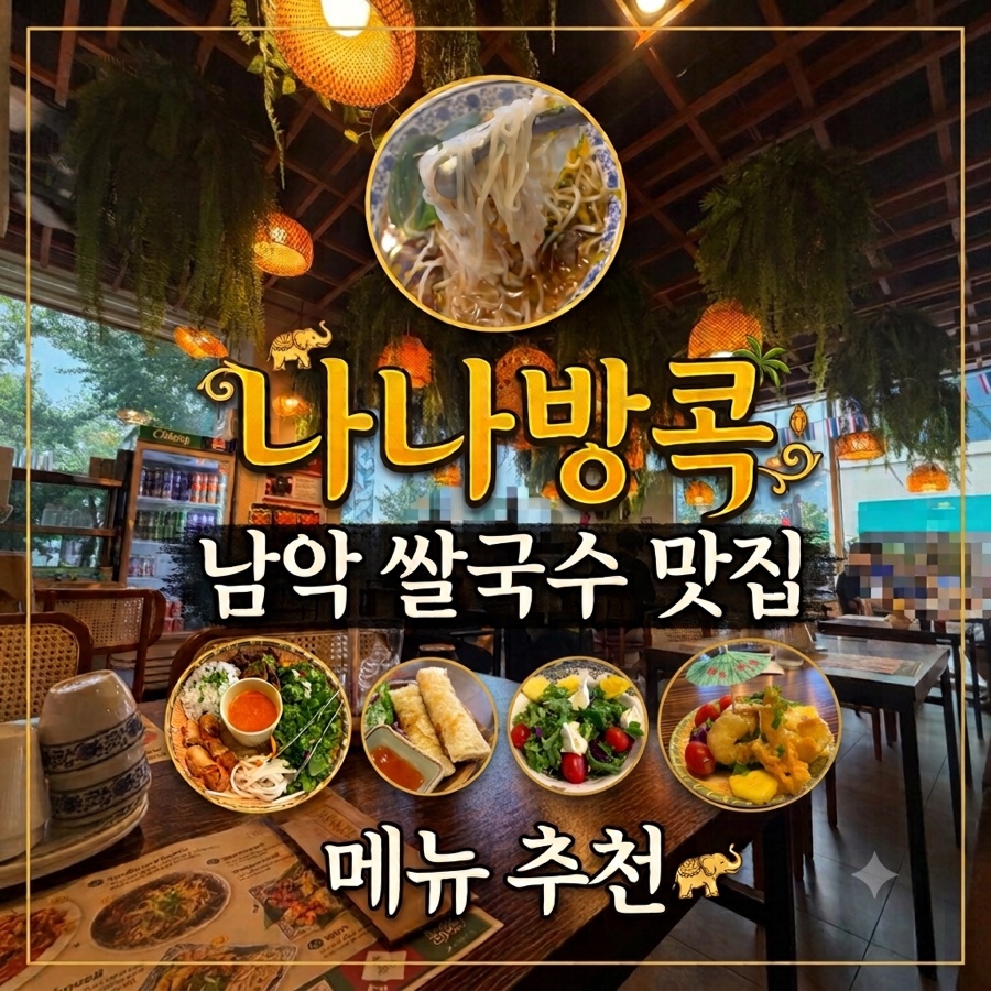 나나방콕 남악점 사진 1