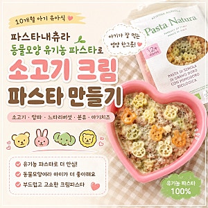 10개월 아기 파스타 만드는법  파스타내츄라 동물모양 유기농 파스타로 크림파스타 만들기