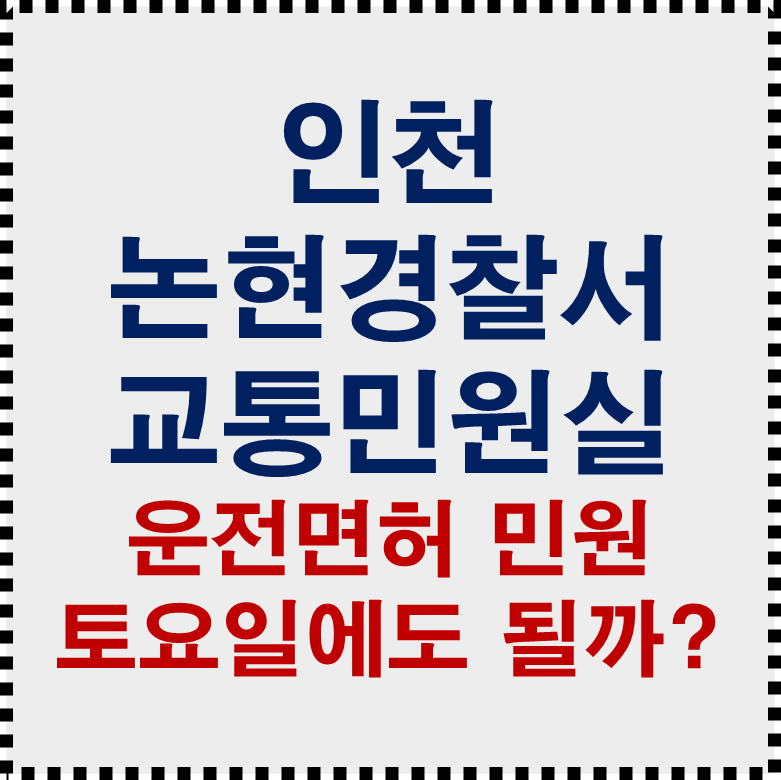 인천논현경찰서 사진 1