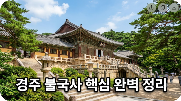 경주 불국사 관람요금 주차장 위치 핵심 총정리