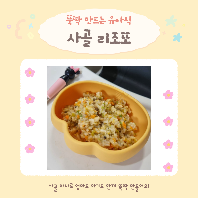 [한그릇] 간단한 두돌아기 저녁 메뉴 사골 리조또 내돈내산 한우고기곰탕 활용 레시피