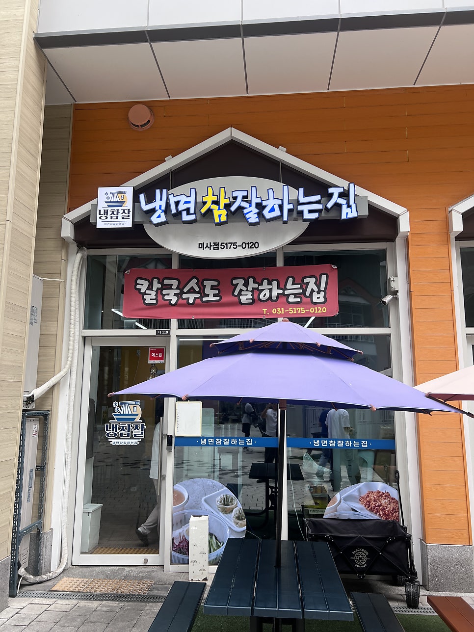 냉면참잘하는집 사진 1